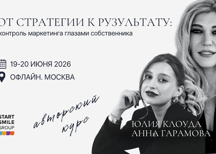 Авторский курс Клоуда Юлии и Гарамовой Анны. От стратегии к результату: контроль маркетинга глазами собственника.
