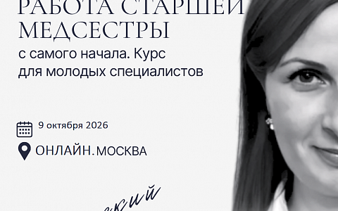 Авторский курс Елены Кожевниковой "Работа старшей медсестры с самого начала. Курс для молодых специалистов"