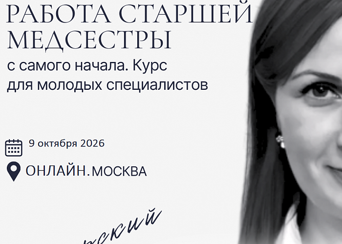 Авторский курс Елены Кожевниковой "Работа старшей медсестры с самого начала. Курс для молодых специалистов"