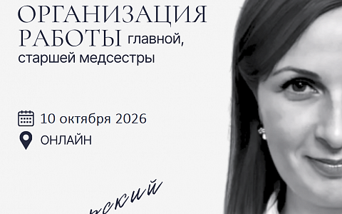 Организация работы главной, старшей медицинской сестры