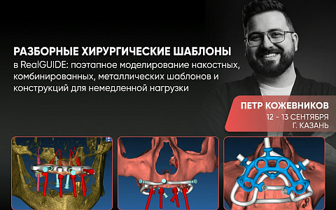 Тема курса: «Разборные хирургические шаблоны в RealGUIDE: поэтапное моделирование накостных, комбинированных, металлических шаблонов и конструкций для