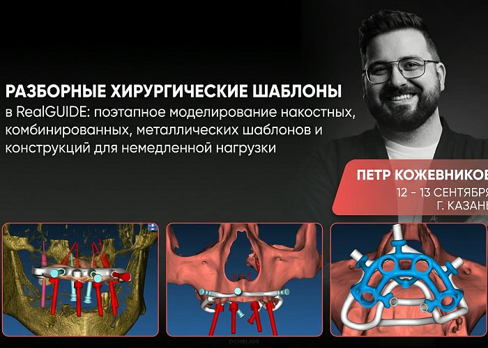 Тема курса: «Разборные хирургические шаблоны в RealGUIDE: поэтапное моделирование накостных, комбинированных, металлических шаблонов и конструкций для