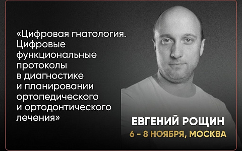 «ЦИФРОВАЯ ГНАТОЛОГИЯ. Цифровые функциональные протоколы в диагностике и планировании ортопедического и ортодонтического лечения»