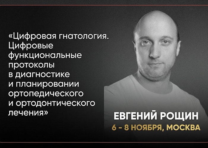 «ЦИФРОВАЯ ГНАТОЛОГИЯ. Цифровые функциональные протоколы в диагностике и планировании ортопедического и ортодонтического лечения»