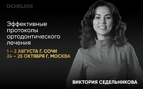 «Эффективные протоколы ортодонтического лечения»