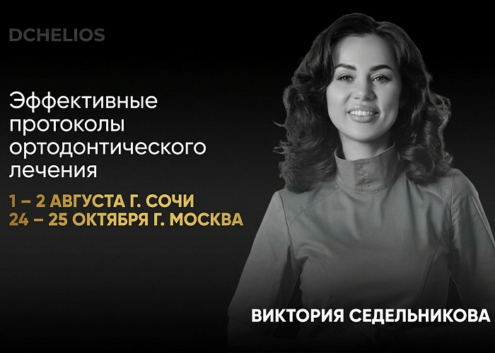 «Эффективные протоколы ортодонтического лечения»