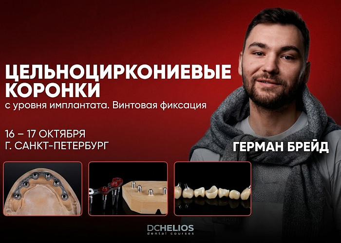 «Цельноциркониевые коронки с уровня имплантата. Винтовая фиксация»