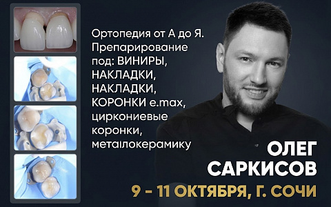 «Ортопедия от А до Я. Препарирование под: ВИНИРЫ, НАКЛАДКИ, КОРОНКИ e.max, циркониевые коронки, металлокерамику»