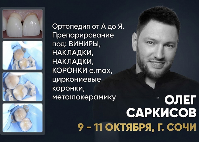 «Ортопедия от А до Я. Препарирование под: ВИНИРЫ, НАКЛАДКИ, КОРОНКИ e.max, циркониевые коронки, металлокерамику»
