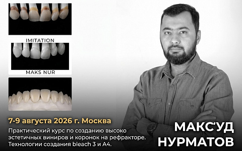 «Практический курс по созданию высоко эстетичных виниров и коронок на рефракторе. Технологии создания bleach 3 и А4»