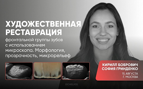 «Художественная реставрация фронтальной группы зубов c использованием микроскопа. Морфология, прозрачность, микрорельеф»