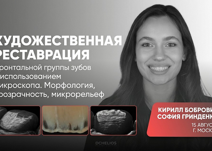 «Художественная реставрация фронтальной группы зубов c использованием микроскопа. Морфология, прозрачность, микрорельеф»