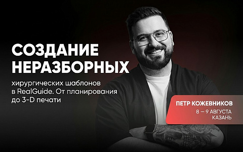 Тема курса: «Создание неразборных хирургических шаблонов в RealGuide. От планирования до 3-D печати»