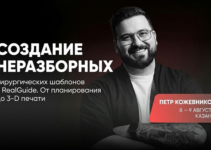 Тема курса: «Создание неразборных хирургических шаблонов в RealGuide. От планирования до 3-D печати»
