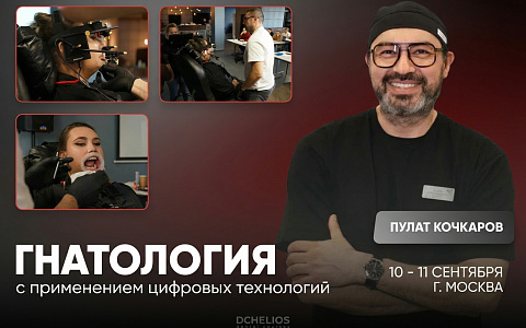 «Гнатология с применением цифровых технологий»