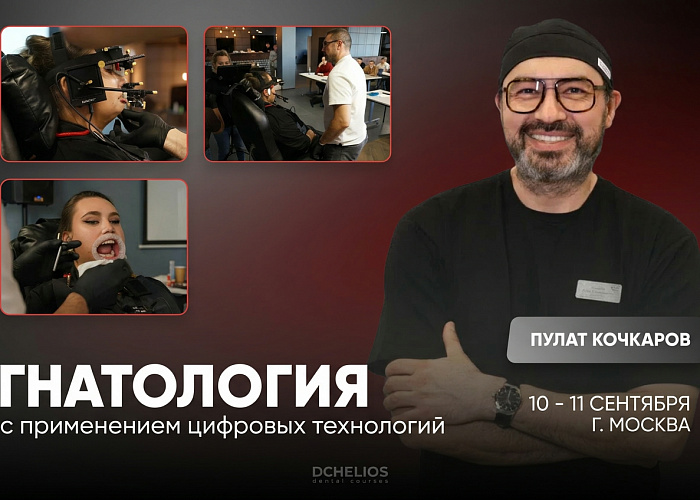 «Гнатология с применением цифровых технологий»