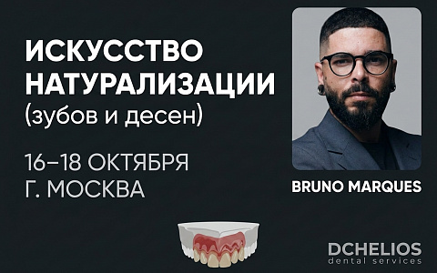 «Искусство натурализации (зубов и десен)»