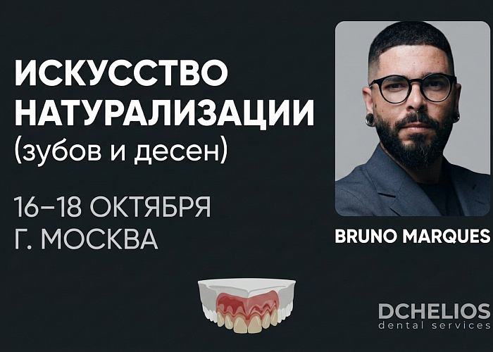 «Искусство натурализации (зубов и десен)»