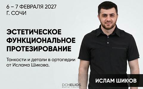 Эстетическое функциональное протезирование