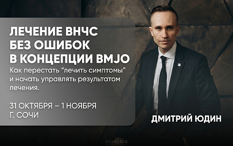 «Лечение ВНЧС без ошибок в концепции BMJO. Как перестать “лечить симптомы” и начать управлять результатом лечения»