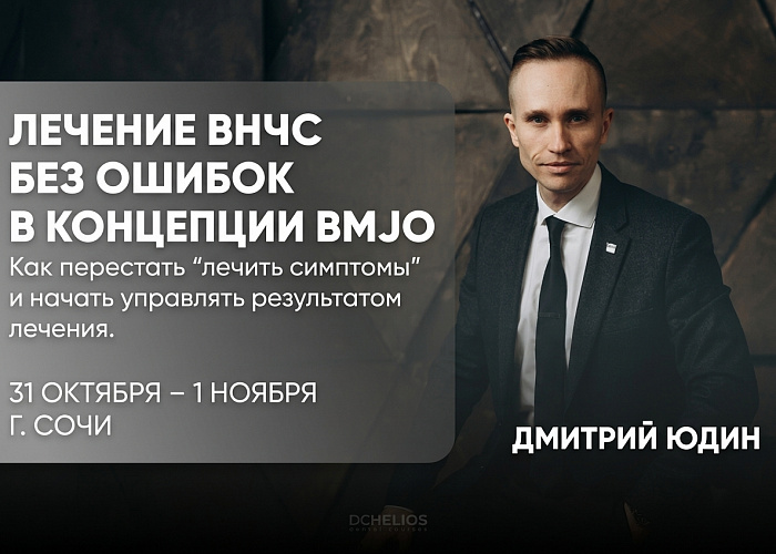 «Лечение ВНЧС без ошибок в концепции BMJO. Как перестать “лечить симптомы” и начать управлять результатом лечения»