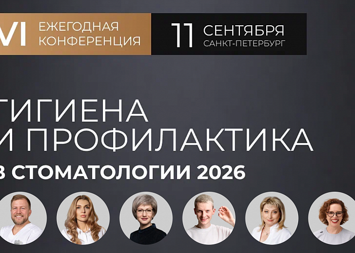 Гигиена и профилактика в стоматологии 2026