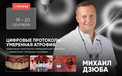 «Digital Full Arch - Moderate atrophy. Цифровые протоколы немедленной нагрузки с умеренной степенью атрофии»