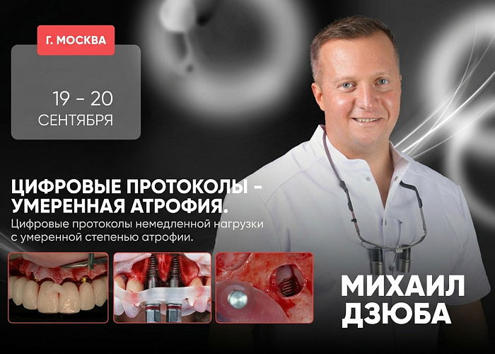 «Digital Full Arch - Moderate atrophy. Цифровые протоколы немедленной нагрузки с умеренной степенью атрофии»