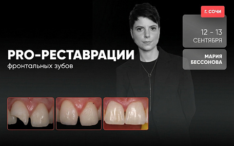 «Pro-реставрации фронтальных зубов»