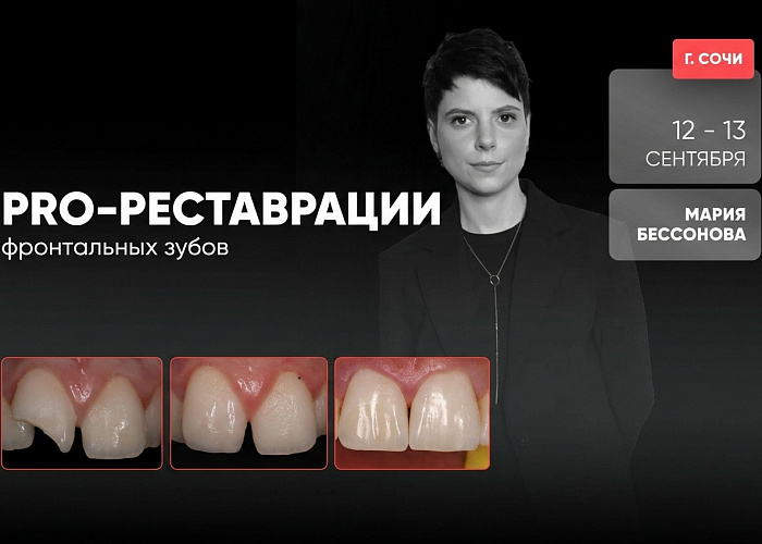 «Pro-реставрации фронтальных зубов»