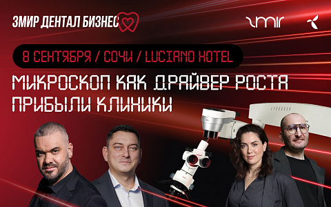 Микроскоп как драйвер роста