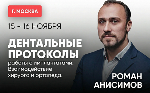 «Дентальные протоколы работы с имплантатами. Взаимодействие хирурга и ортопеда»