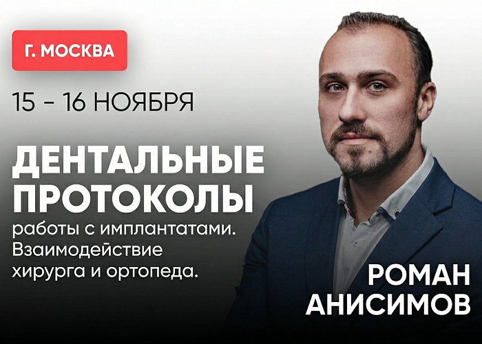 «Дентальные протоколы работы с имплантатами. Взаимодействие хирурга и ортопеда»
