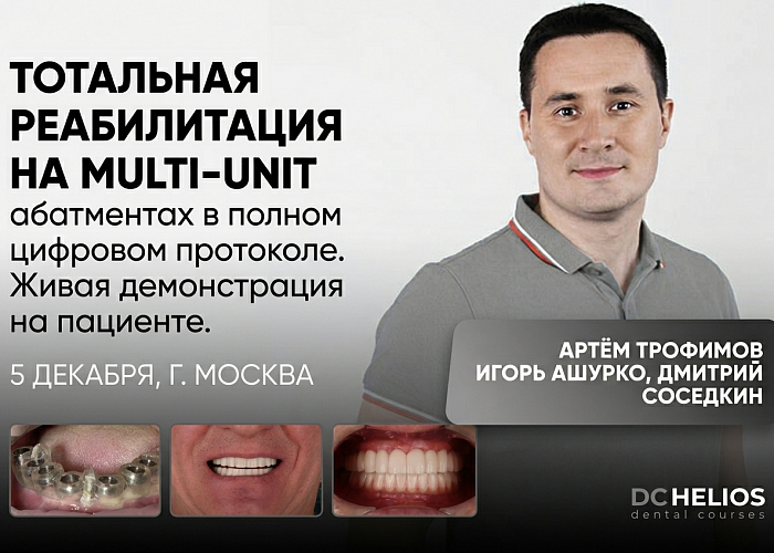«Тотальная реабилитация на multi-unit абатментах в полном цифровом протоколе. Живая демонстрация на пациенте»
