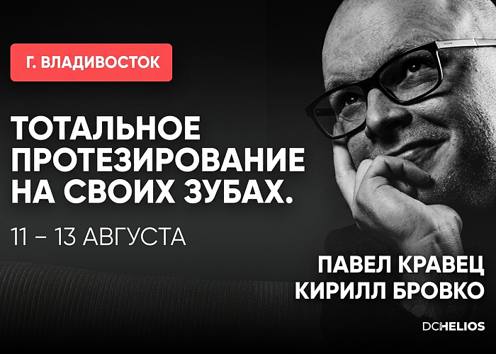 «Тотальное протезирование на своих зубах. Цифровой и аналоговый протокол врача и техника»