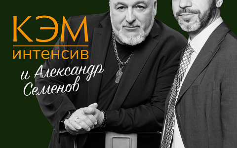 КЭМ.ИНТЕНСИВ с Александром Семёновым — бизнес‑интенсив по актуальным вопросам финансов, кадрового менеджмента и маркетинга в медицинском бизнесе.  