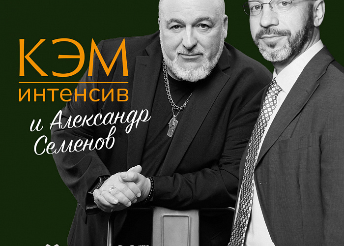 КЭМ.ИНТЕНСИВ с Александром Семёновым — бизнес‑интенсив по актуальным вопросам финансов, кадрового менеджмента и маркетинга в медицинском бизнесе.  
