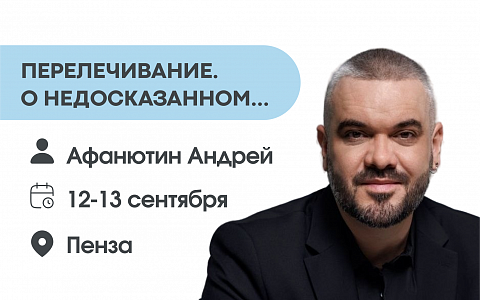 Перелечивание. О недосказанном...