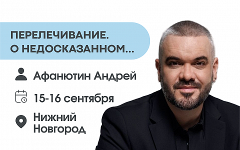 Перелечивание. О недосказанном...