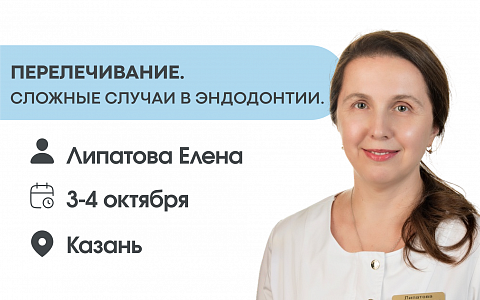 Перелечивание. Сложные случаи в эндодонтии. Алгоритмы диагностики и лечения.