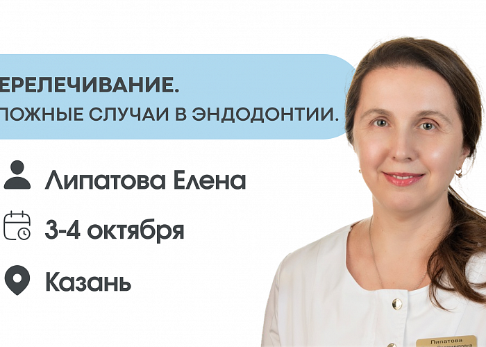 Перелечивание. Сложные случаи в эндодонтии. Алгоритмы диагностики и лечения.