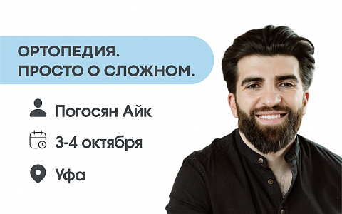 Ортопедия. Просто о сложном.