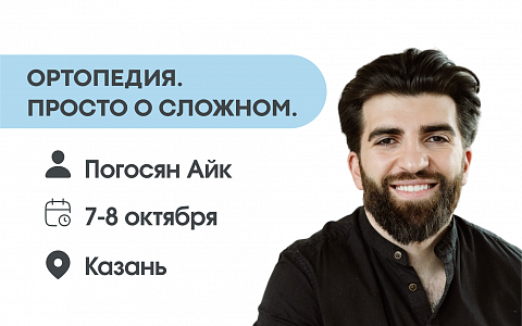 Ортопедия. Просто о сложном.