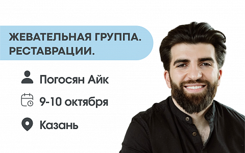 Жевательная группа. Раставрации.