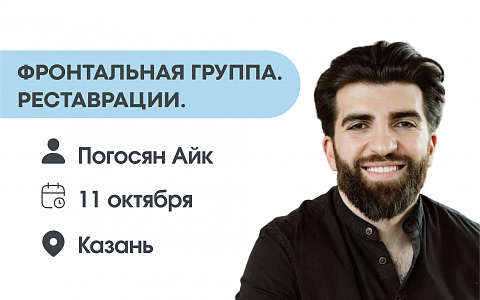  Фронтальная группа. Реставрации.