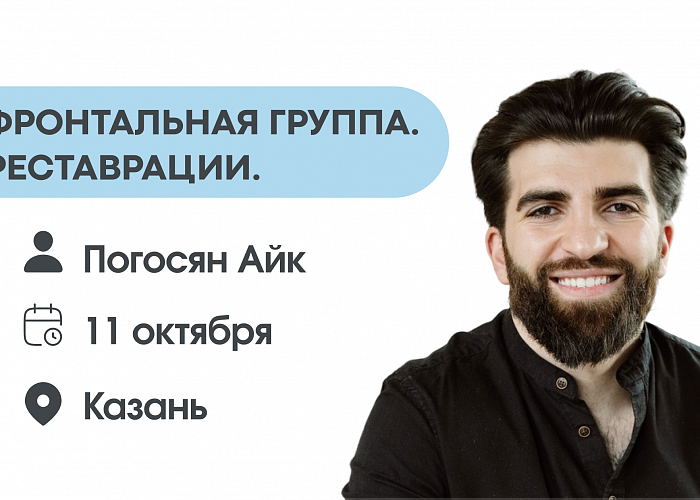  Фронтальная группа. Реставрации.