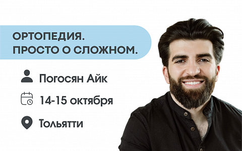 Ортопедия. Просто о сложном.