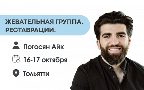  Жевательная группа. Реставрации.