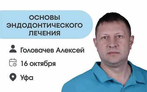 Основы эндодонтического лечения