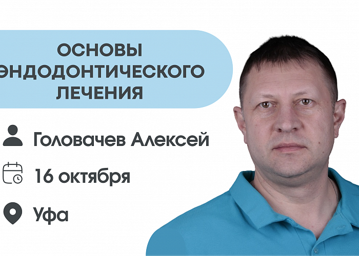 Основы эндодонтического лечения